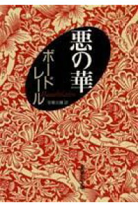 楽天ブックス 悪の華 シャルル ボードレール 本 楽天ブックス 悪の華 シャルル ボードレール 本